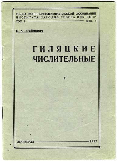 Крейнович Е.А. Гиляцкие числительные. Л., 1932. СОКМ КП-6473-259